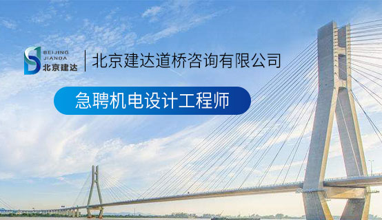 大鸡巴操大奶骚逼视频免费看北京建达道桥咨询有限公司招聘信息